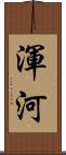 渾河 Scroll