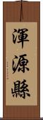 渾源縣 Scroll