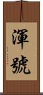 渾號 Scroll
