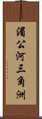 湄公河三角洲 Scroll