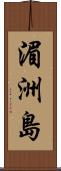 湄洲島 Scroll