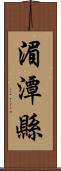 湄潭縣 Scroll