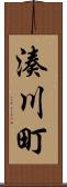 湊川町 Scroll