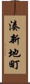 湊新地町 Scroll