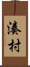 湊村 Scroll