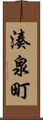 湊泉町 Scroll