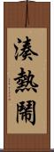 湊熱鬧 Scroll