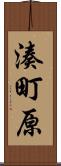 湊町原 Scroll