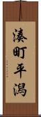 湊町平潟 Scroll