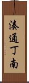 湊通丁南 Scroll
