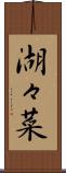 湖々菜 Scroll