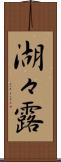 湖々露 Scroll