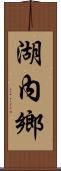 湖內鄉 Scroll