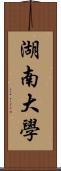 湖南大學 Scroll