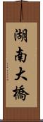 湖南大橋 Scroll