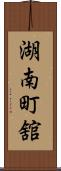 湖南町舘 Scroll