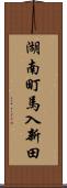 湖南町馬入新田 Scroll
