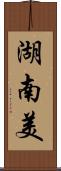 湖南美 Scroll