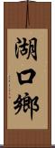 湖口鄉 Scroll