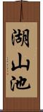 湖山池 Scroll