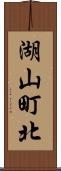 湖山町北 Scroll