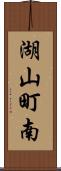 湖山町南 Scroll
