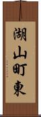 湖山町東 Scroll