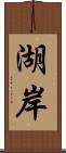湖岸 Scroll