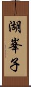 湖峯子 Scroll