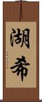 湖希 Scroll