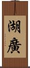 湖廣 Scroll