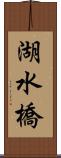 湖水橋 Scroll