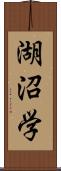 湖沼学 Scroll