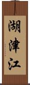 湖津江 Scroll
