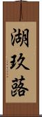 湖玖蕗 Scroll