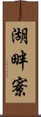 湖畔寮 Scroll