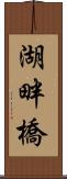 湖畔橋 Scroll