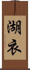 湖衣 Scroll