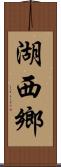 湖西鄉 Scroll