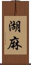 湖麻 Scroll