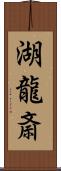湖龍斎 Scroll