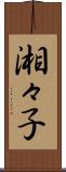 湘々子 Scroll
