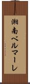 湘南ベルマーレ Scroll