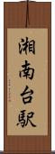 湘南台駅 Scroll