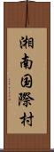 湘南国際村 Scroll