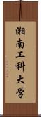 湘南工科大学 Scroll