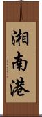 湘南港 Scroll