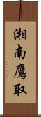 湘南鷹取 Scroll