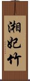 湘妃竹 Scroll