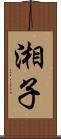 湘子 Scroll